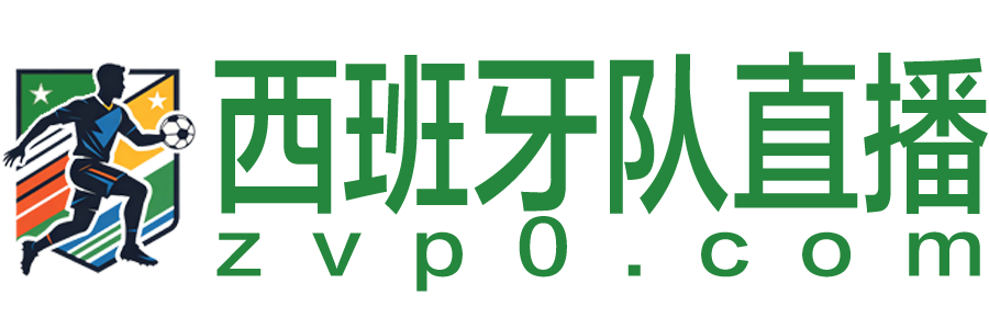 西班牙队直播